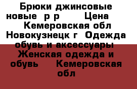 Брюки джинсовые новые (р-р 46) › Цена ­ 450 - Кемеровская обл., Новокузнецк г. Одежда, обувь и аксессуары » Женская одежда и обувь   . Кемеровская обл.